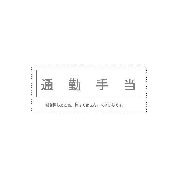メール便発送 サンビー 勘定科目印 単品 『通勤手当』 KS-003-838 00995462