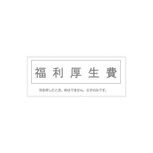メール便発送  サンビー 勘定科目印 単品 『福利厚生費』 KS-003-440 00995240