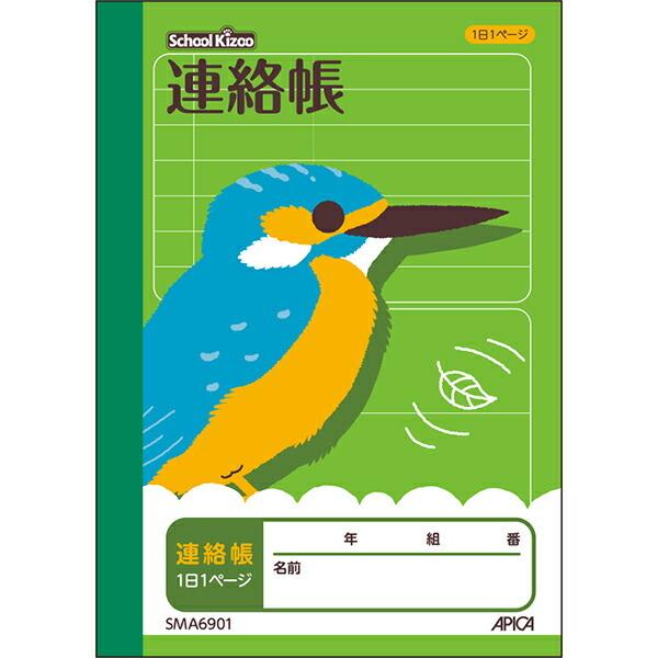 【5点までメール便可能】日本ノート アピカ スクールキッズ A6連絡帳 SMA6901