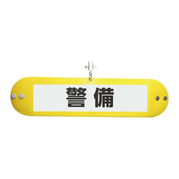 （まとめ買い）ソニック クリップ付腕章 黄 NF-710-Y 〔10個セット〕