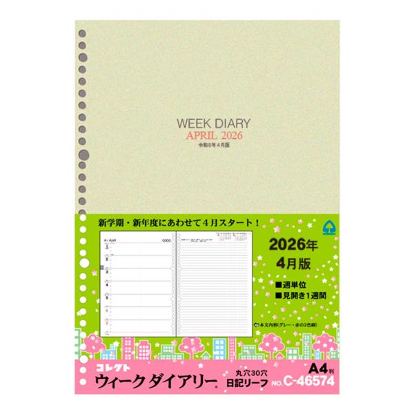 メール便発送 コレクト 手帳用リフィル 2026年4月始まり 日記リーフ(ウィークダイアリー用) A4 30穴 C-46574
