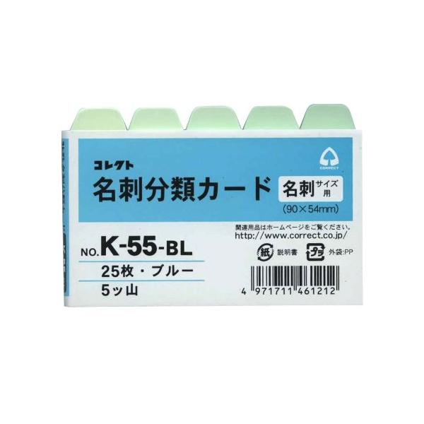メール便発送 コレクト 名刺分類カード ブルー 横型 5ツ山 K-55-BL