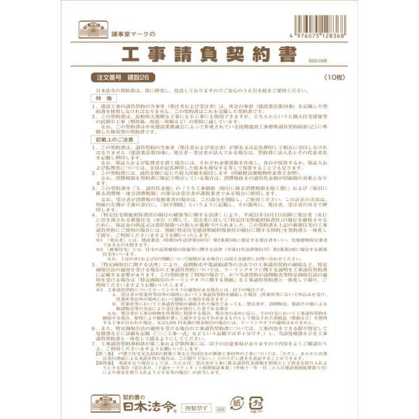 （まとめ買い）日本法令 工事請負契約書 建設 B4 10枚 ノーカーボン ケンセツ26 〔×5〕