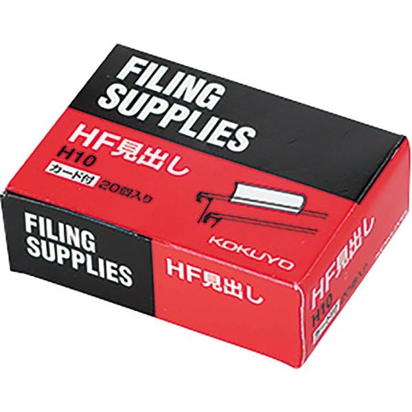 メール便発送 コクヨ ハンギングフォルダーHF・HFP用見出し 20個入 H10