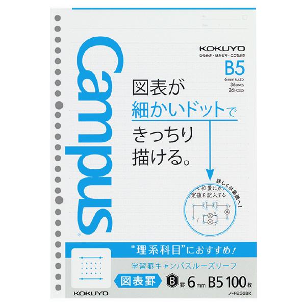 他サイト： メール便発送 コクヨ 学習罫キャンパス ルーズリーフ 図表罫 B5 26穴 罫幅6mm 100枚 ノ-F836BKの商品画像