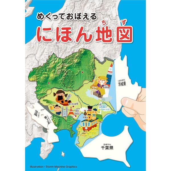 コクヨS＆T　しかけで楽しく地理入門！めくっておぼえる にほん地図