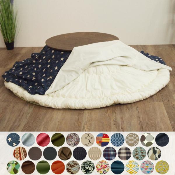 50色柄と豊富なサイズ 国産こたつ布団・カバーシリーズ こたつ布団カバー 円形240 110〜120cm円形こたつ対応 【北海道・沖縄・離島配送不可】 kireshop_ko19102843