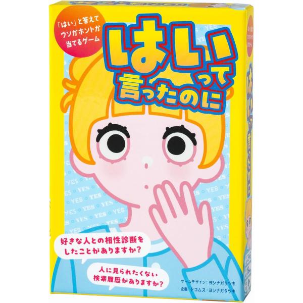 メール便発送 幻冬舎 はいって言ったのに カードゲーム パーティゲーム 479299 8歳以上