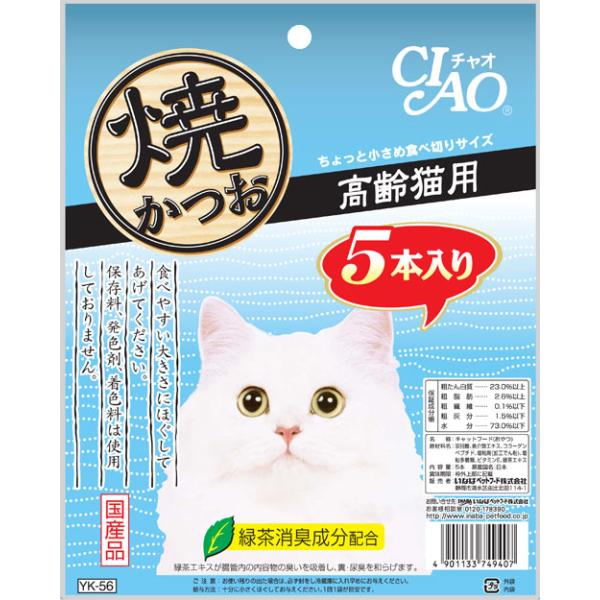 （まとめ買い）いなばペットフード CIAO 焼かつお 高齢猫用 5本入り YK-56 〔×8〕【代引不可】【北海道・沖縄・離島配送不可】