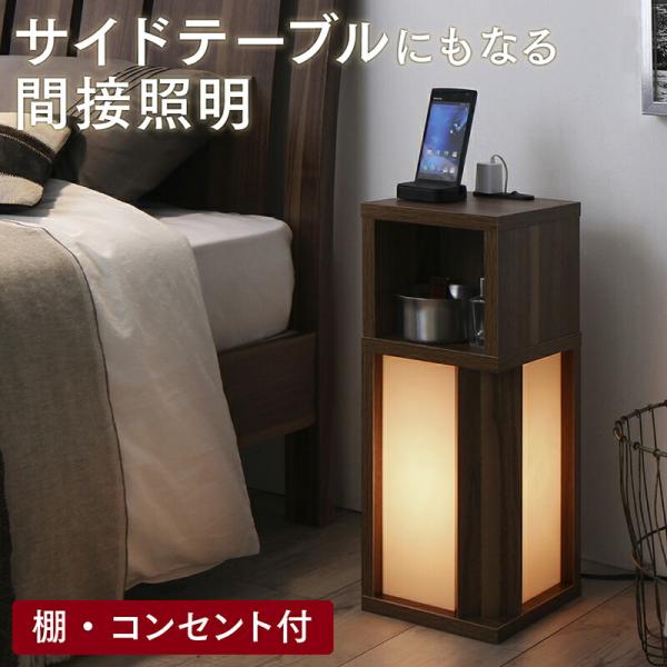 コンセント付き 間接照明付き スリムサイドテーブル 〔アンテナイト