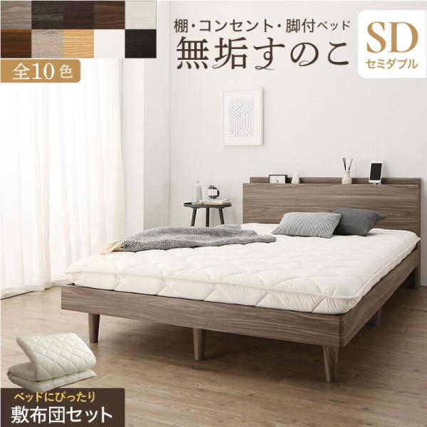 【無垢】すのこベッドフレーム（セミダブル） 棚付き 脚付き無垢すのこベッド 〔ts120668〕 〔敷布団付き