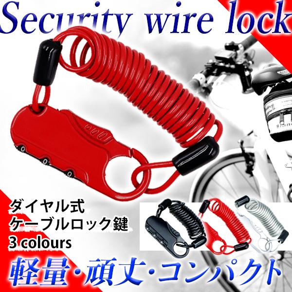 自転車 鍵 ロック ワイヤーロック ダイヤル ３桁 盗難防止 伸びる 