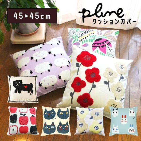 Gre-One（グレワン） クッションカバー 北欧 可愛い Plune. 45×45cm