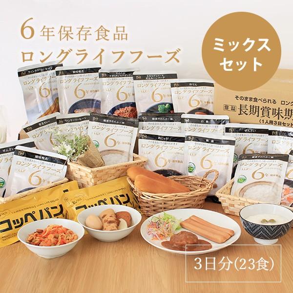 非常食 セット 6年保存 ロングライフフーズ ミックスセット(23食) 3日