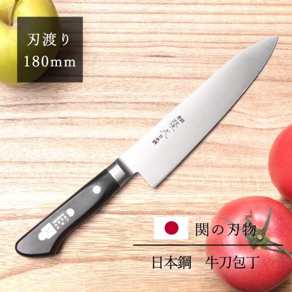 包丁 関の刃物 隆久 牛刀包丁 日本鋼 ハガネ 鋼 刃渡り 180mm 黒合板