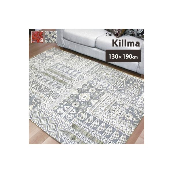 送料無料 ラグ ラグマット カーペット ゴブラン織シェニール ラグ キルマ 2300 130 190cm 約1 5畳サイズ 洗える ホットカーペット対応 Buyee Buyee 日本の通販商品 オークションの代理入札 代理購入