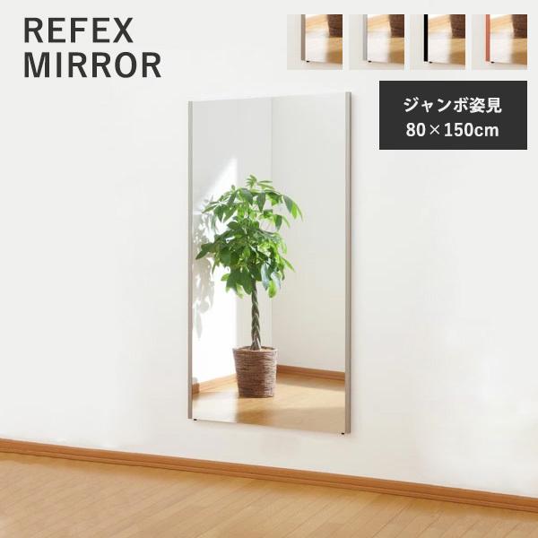 リフェクスミラー ジャンボ姿見 80×150cm スタンドミラー リフェクスミラー ジャンボ姿見 80×150cm W800 軽い