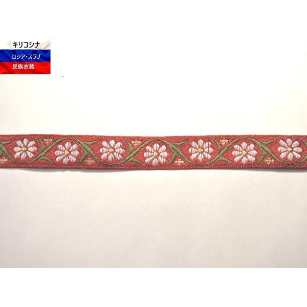 [Release date: May 14, 2018]幅18mmのオーナメント。ロシアの「カモミール」の模様。赤 白 緑。価格は10cm単位です。