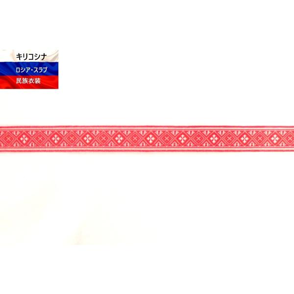 [Release date: April 1, 2018]幅18mmのオーナメント。ロシア伝統の模様。赤白。価格は10cm単位です。