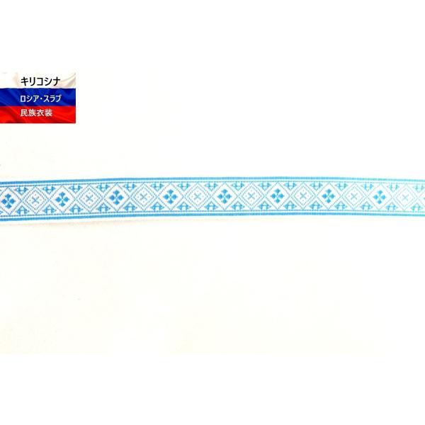 [Release date: April 1, 2018]幅18mmのオーナメント。ウクライナ伝統の模様。白青。価格は10cm単位です。ロシアから直輸入。