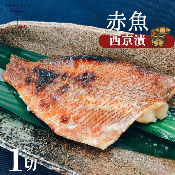 １切より販売　【激安】赤魚西京漬　約100g−１切真空ふっくらとした白身が特徴で、クセがなく食べやすいお魚です。魚本来の旨味が最大限に引き出された赤魚西京漬けです。■原材料赤魚（アメリカ）、米味噌、醸造調味料、上白糖、食塩／酒精、酸味料（原...