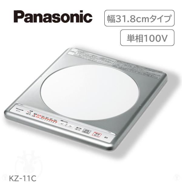 送料無料(北海道・九州・沖縄・離島除く)商品名：KZ-11C パナソニック Panasonic IHクッキングヒーター 1口 ビルトインタイプ （100V） 幅31.8cm ステンレストップ KZ-11BP後継品▼商品特徴火力調整範囲：約8...