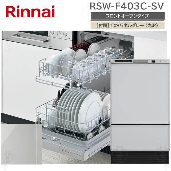 (在庫あり) リンナイ RSW-F403C-SV 食洗乾燥機 フロントオープン型 シルバー スタンダード 幅45cm 食洗器 ビルトイン 化粧パネル対応 大容量 食器洗い機 Rinnai