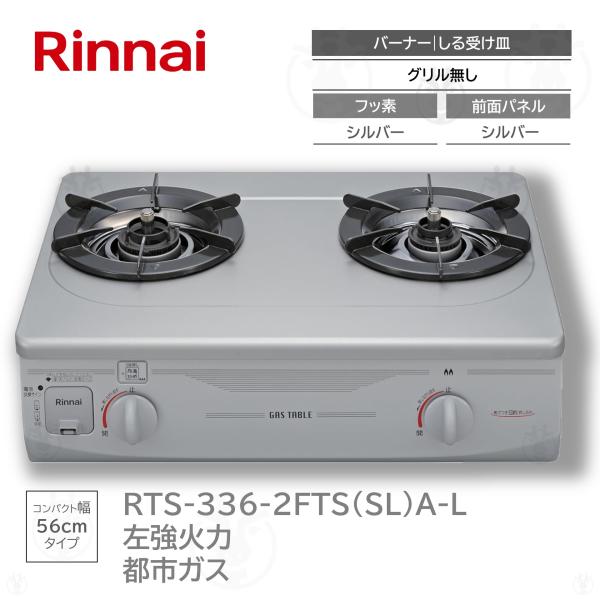 リンナイ RTS-336-2FTS(SL)A-L ガステーブル グリルなし 幅56cm 左強火力 都市ガス 12A13A ガスコンロ テーブルコンロ Rinnai