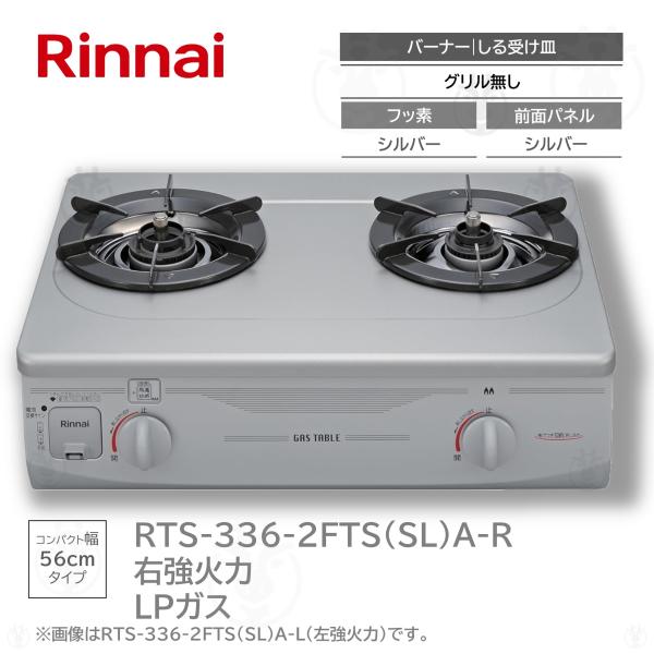 リンナイ RTS-336-2FTS(SL)A-R ガステーブル グリルなし 幅56cm 右強火力 LP プロパンガス ガスコンロ Rinnai