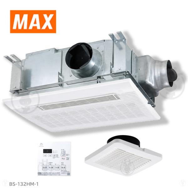 BS-132HM-1 【BS-132HM-2 の前品番】 在庫限り マックス 2室換気 100V 室換気乾燥暖房器 乾燥機 電気 天井埋込 AC100V 1100W 43dB DCモーター 5段階 3方向