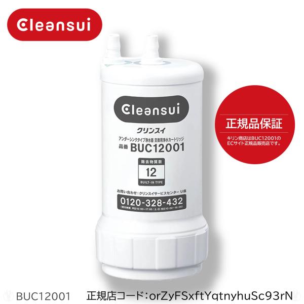 (在庫あり) BUC12001 クリンスイ 三菱ケミカル アンダーシンク型浄水器用交換カートリッジ UZC2000後継品　送料無料 (北海道・九州・沖縄・離島除く)