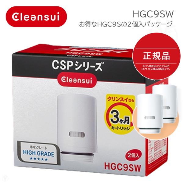 在庫あり) HGC9SW (2個入り) 正規品 カートリッジ 三菱ケミカル