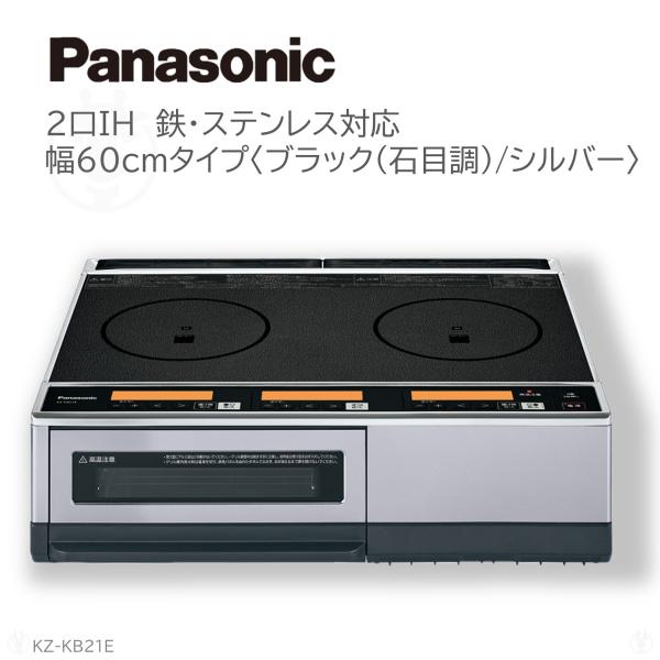 KZ-KB21E パナソニック 据置 IHクッキングヒーター KBタイプ 2口IH ブラック (石目調)　送料無料 (北海道・九州・沖縄・離島除く)