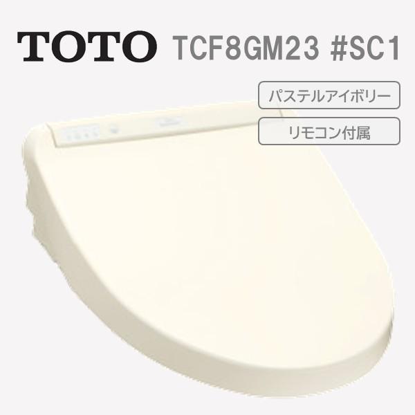 TCF8GM23 #SC1 TOTO ウォッシュレット 温水洗浄便座 KMシリーズ