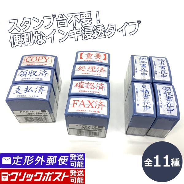 在庫処分品 デスクスタンプ 全11種 水性染料 インク入り 事務用スタンプ 朱色 藍色 縦 横 100円均一