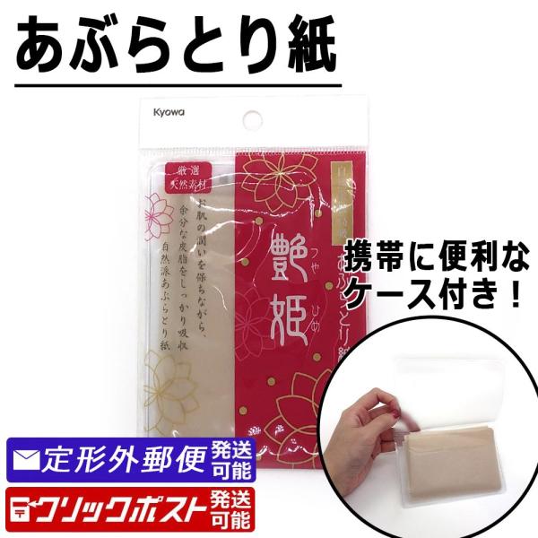 あぶらとり紙 艶姫 1枚入り ケース付き 天然素材使用 しっかり吸収 100円均一 きりん 通販 Yahoo ショッピング