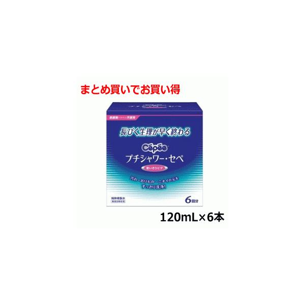 コットンラボ プチシャワー・セペ 120ｍL×6本入×1箱 【管理医療機器】 長引く生理が早く終わる 使い切りビデ 膣洗浄剤 オリモノ