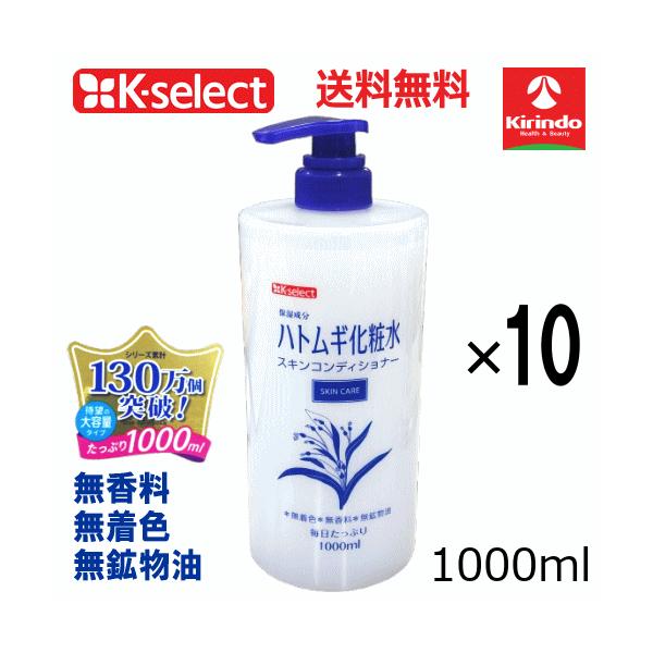 K-select（ケーセレクト） 送料無料 10本セット ハトムギ化粧水 大容量