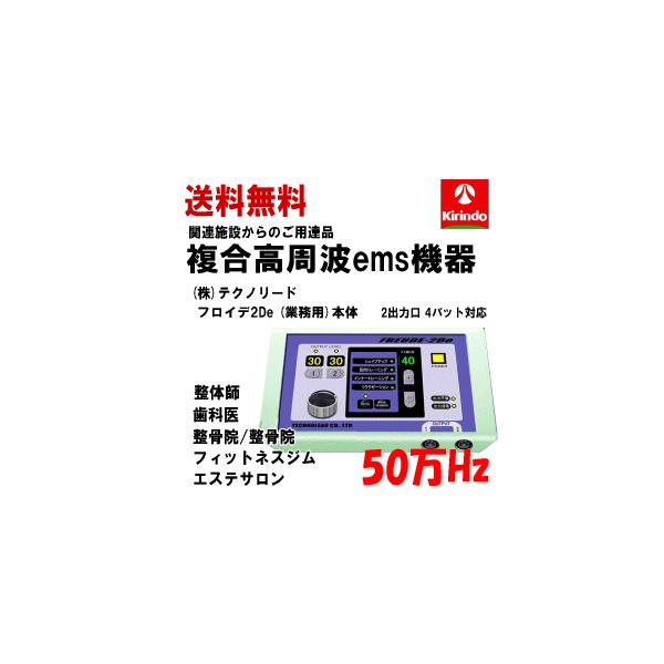 送料無料 (株)テクノリード フロイデ 本体 業務用 50万Hz 2De