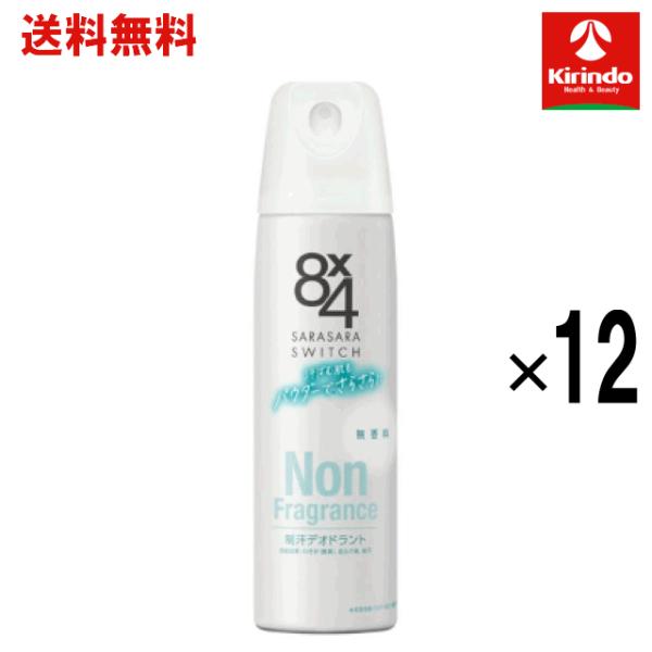 在庫のみ 送料無料 12本セット 花王 8×4 エイトフォー パウダースプレー 無香料 150g×12個 【医薬部外品】 制汗剤 汗の臭い べたつき さらさら 長時間持続