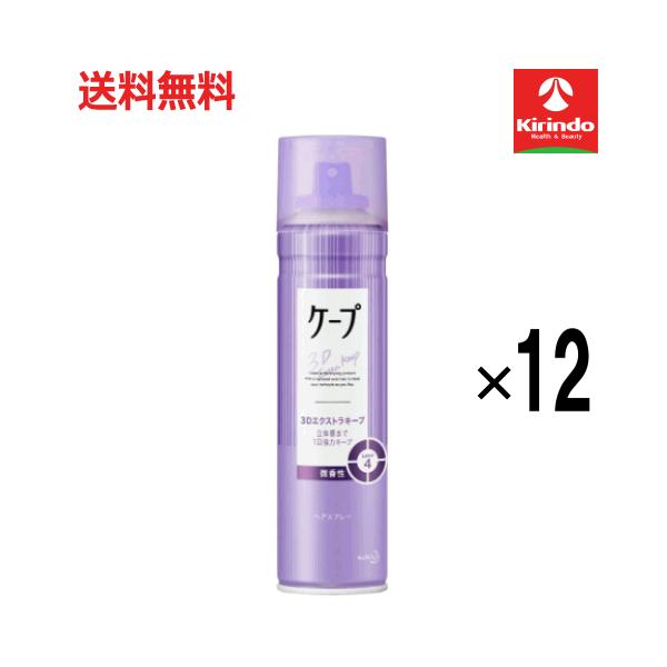 ケープ ヘアスプレー 10本セット ケープ 在庫のみ 送料無料 12本セット花王 3Dエクストラキープ 立体感