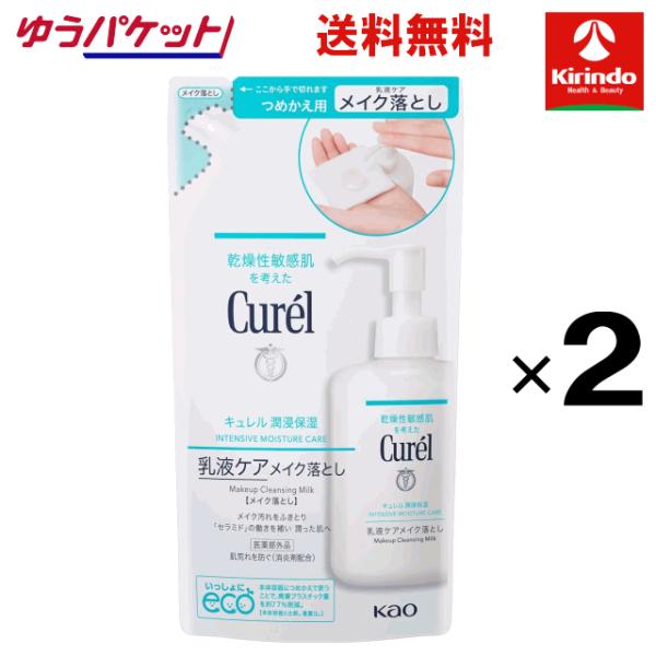 ゆうパケットで送料無料 2個セット 花王 キュレル 潤浸保湿乳液ケアメイク落としつめかえ用 180mL×2個 医薬部外品 メイク落とし