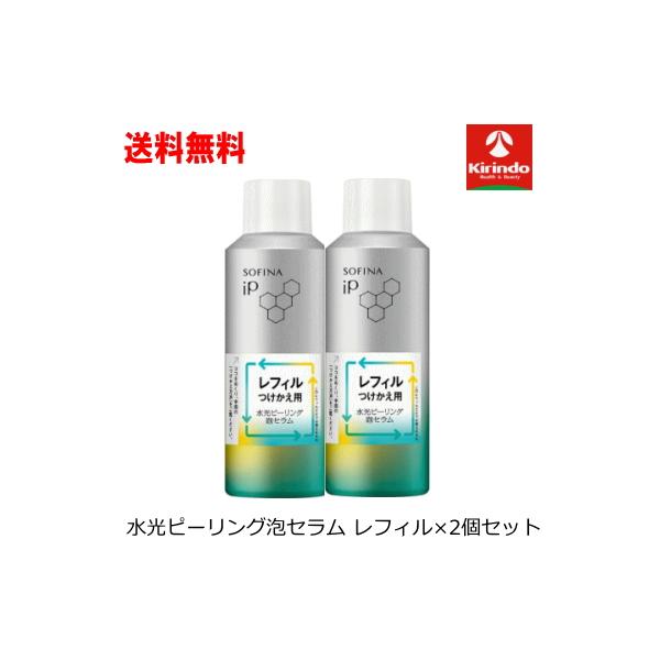 送料無料 2個セット 花王 ソフィーナIP 水光ピーリング泡セラム レフィル 120g×2個セット 美容液 詰め替え つけかえ sofina iP