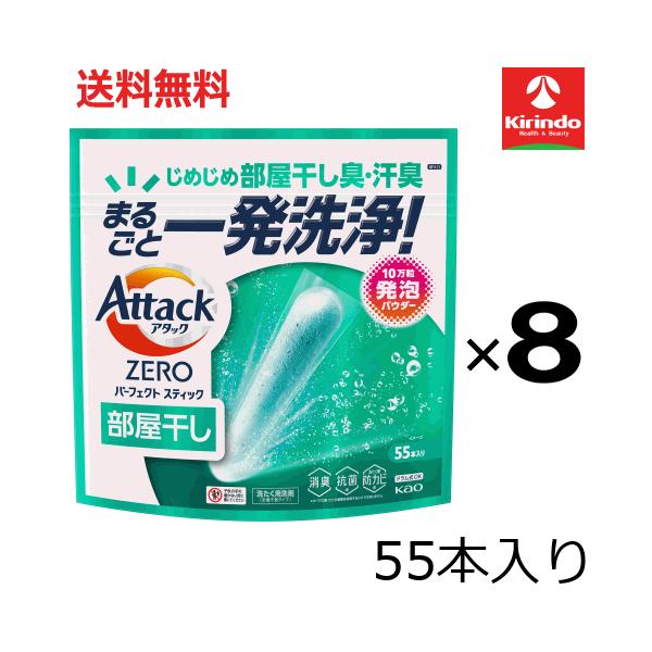 送料無料 8個セット(1ケース) 花王 アタックＺＥＲＯ パーフェクトスティック 部屋干し 55本入り 715g×8個 消臭 抗菌 防カビ アタックゼロ 洗濯洗剤 衣料洗剤