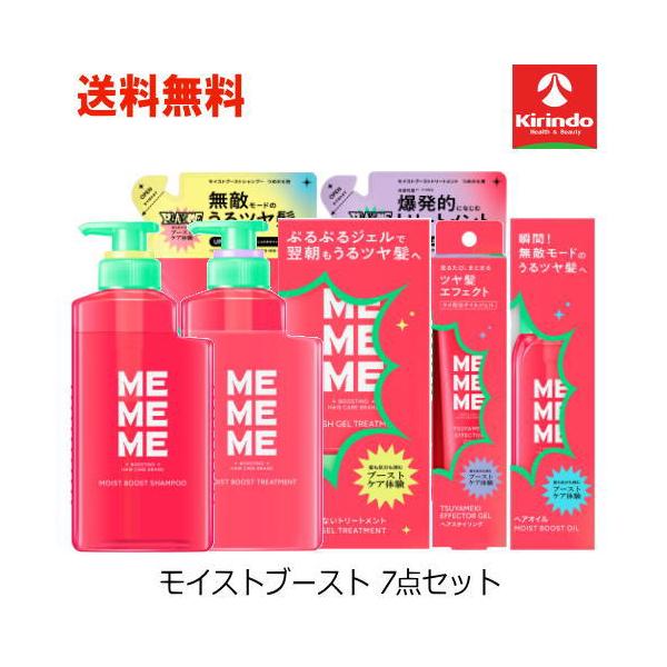 Kao（花王） 送料無料 7点セット MEMEME モイストブースト シャンプー