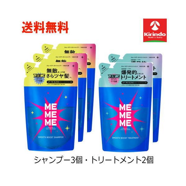 送料無料 詰替5個セット 花王 MEMEME ミーミーミー スムースブースト シャンプー詰替×3個・トリートメント詰替×2個 各320ml (計5個)