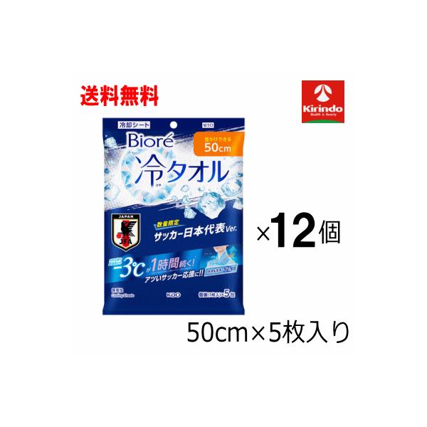 送料無料 12個セット限定品 花王 ビオレ 冷タオル 50cm 限定 サッカー日本代表カラー5枚入り×12個 -3℃が1時間続く 冷却グッズ 冷感タオル 冷却タオル