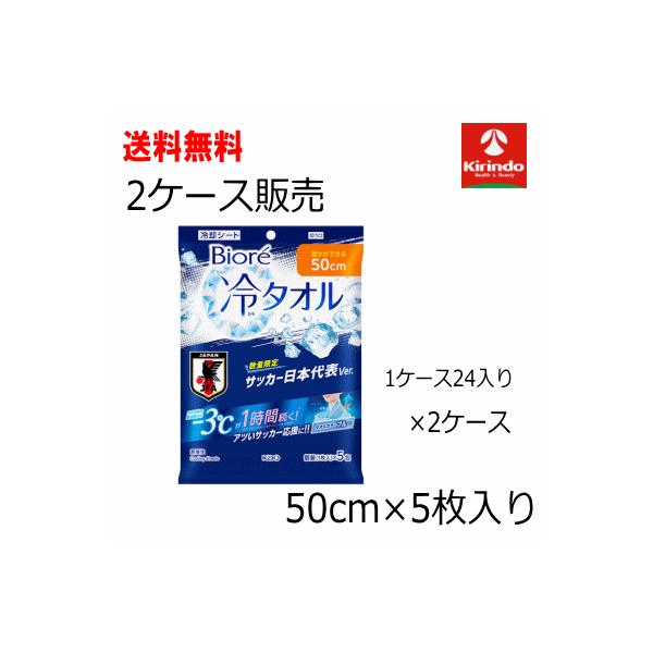 送料無料 48個セット限定品 花王 ビオレ 冷タオル 50cm 限定 サッカー日本代表カラー5枚入り×48個 -3℃が1時間続く 冷却グッズ 冷感タオル