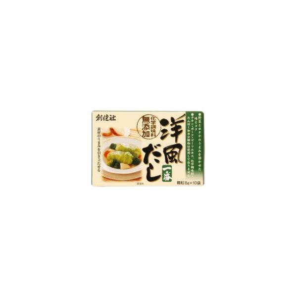 創健社 洋風だし一番 8g×10袋入※軽減税率対象