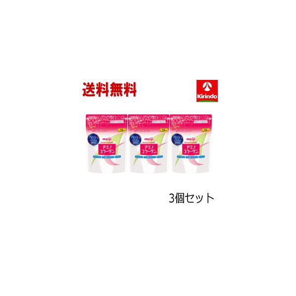 明治 送料無料 即日出荷 3個セット アミノコラーゲン